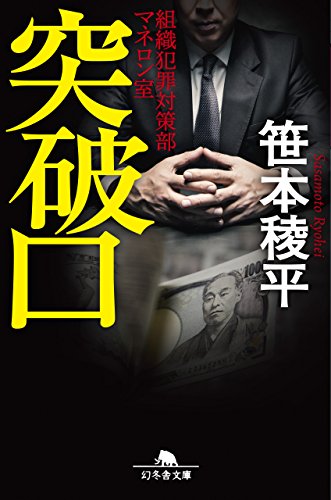 突破口 組織犯罪対策部マネロン室 (幻冬舎文庫) 笹本 稜平