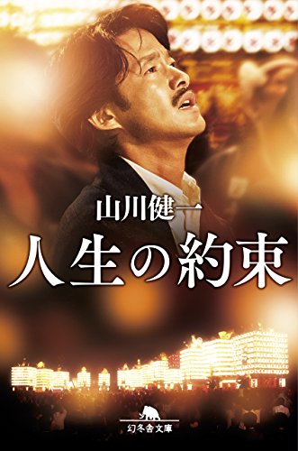 人生の約束 (幻冬舎文庫) [Nov 26， 2015] 山川 健一