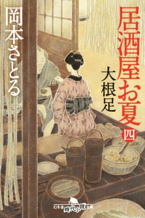 居酒屋お夏 四 大根足 (幻冬舎時代小説文庫) 岡本 さとる