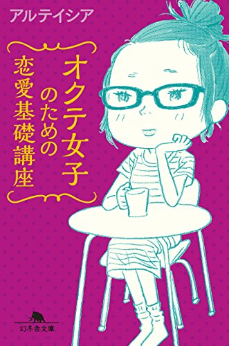 オクテ女子のための恋愛基礎講座 (幻冬舎文庫) [Feb 09， 2016] アルテイシア