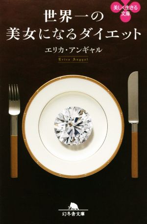 世界一の美女になるダイエット (幻冬舎文庫) エリカ アンギャル
