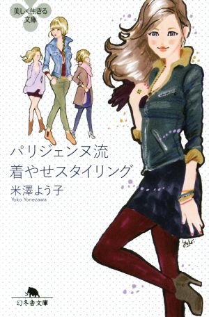 パリジェンヌ流着やせスタイリング (幻冬舎文庫) [Feb 09， 2016] 米澤 よう子