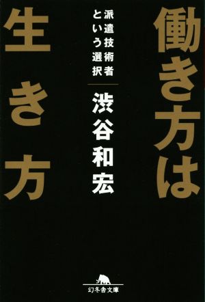 働き方は生き方 派遣技術者という選択 (幻冬舎文庫) [Mar 24， 2016] 渋谷 和宏