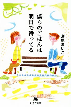 僕らのごはんは明日で待ってる (幻冬舎文庫) [Mar 18， 2016] 瀬尾 まいこ