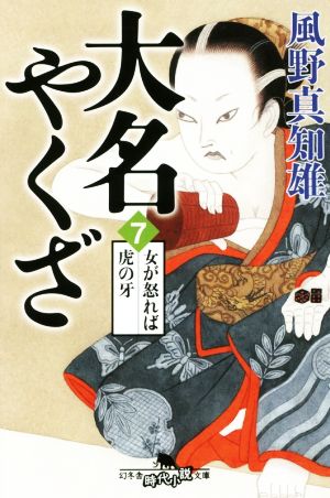 大名やくざ7 女が怒れば虎の牙 (幻冬舎時代小説文庫) [Mar 02， 2016] 風野 真知雄