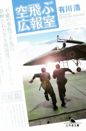 空飛ぶ広報室 (幻冬舎文庫) [Apr 12， 2016] 有川 浩
