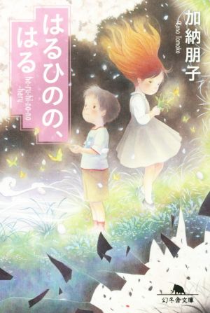 はるひのの、はる (幻冬舎文庫) 加納 朋子