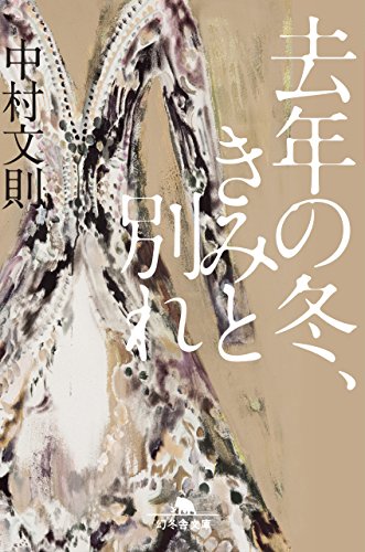 去年の冬、きみと別れ (幻冬舎文庫) [Apr 12， 2016] 中村 文則