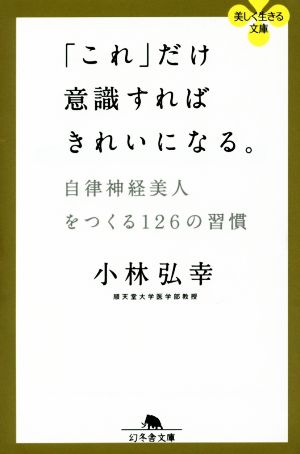 「これ」だけ意識すればきれいになる。 自律神経美人をつくる126の習慣 (幻冬舎文庫) [Apr 12， 2016] 小林 弘幸