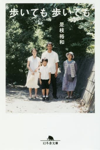 歩いても、歩いても (幻冬舎文庫) 是枝 裕和