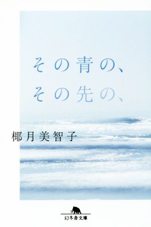 その青の、その先の、 (幻冬舎文庫) [Jun 10， 2016] 椰月 美智子