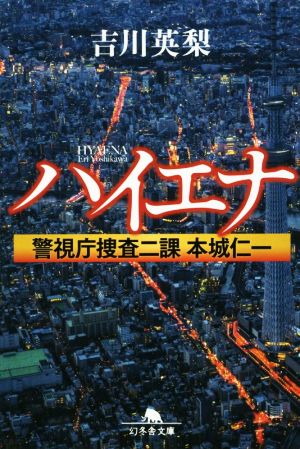ハイエナ 警視庁捜査二課 本城仁一 (幻冬舎文庫) 吉川 英梨