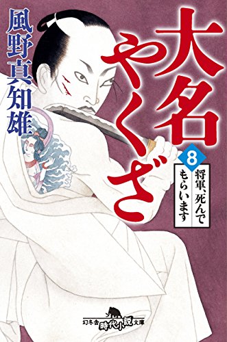 大名やくざ8 将軍、死んでもらいます (幻冬舎時代小説文庫) 風野 真知雄
