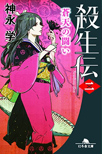 殺生伝〈二〉 蒼天の闘い (幻冬舎文庫) [Jul 07， 2016] 神永 学