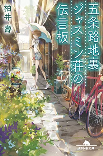 五条路地裏ジャスミン荘の伝言板 (幻冬舎文庫) [Aug 05， 2016] 柏井 壽
