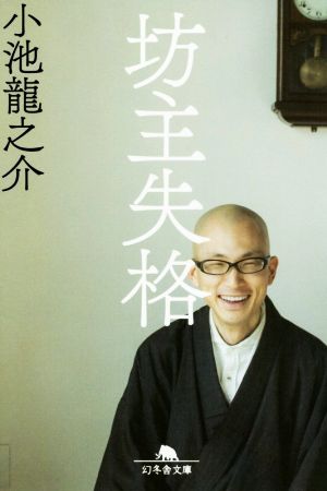 坊主失格 (幻冬舎文庫) [Aug 05， 2016] 小池 龍之介
