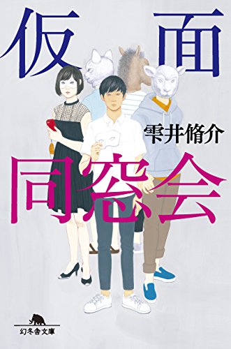 仮面同窓会 (幻冬舎文庫) [Aug 05， 2016] 雫井 脩介