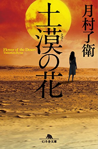 土漠の花 (幻冬舎文庫) [Aug 05， 2016] 月村 了衛