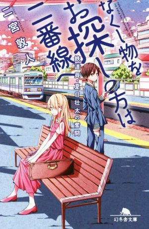 なくし物をお探しの方は二番線へ 鉄道員・夏目壮太の奮闘 (幻冬舎文庫) [Aug 05， 2016] 二宮 敦人