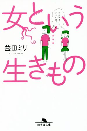 女という生きもの (幻冬舎文庫) 益田 ミリ