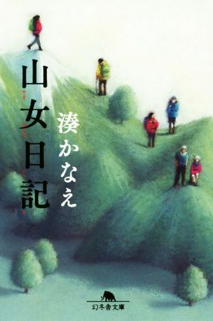山女日記 (幻冬舎文庫) [Aug 05， 2016] 湊 かなえ