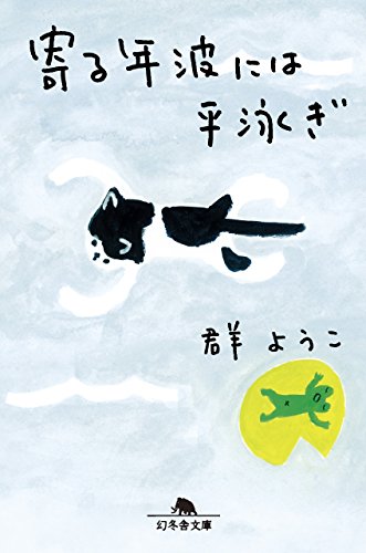 寄る年波には平泳ぎ (幻冬舎文庫) 群 ようこ