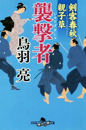 剣客春秋親子草 襲撃者 (幻冬舎時代小説文庫) 鳥羽 亮
