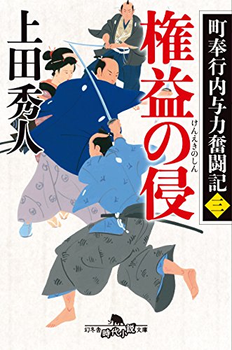 町奉行内与力奮闘記三 権益の侵 (幻冬舎時代小説文庫) [Sep 14， 2016] 上田 秀人