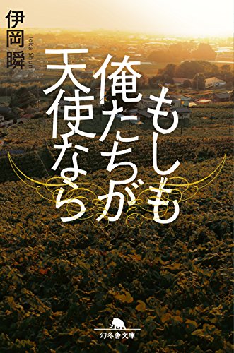 もしも俺たちが天使なら (幻冬舎文庫) 伊岡 瞬