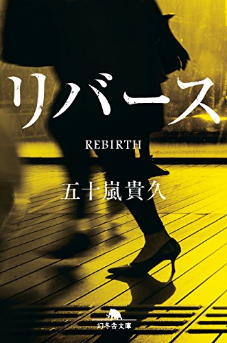 リバース (幻冬舎文庫) [Oct 07， 2016] 五十嵐 貴久