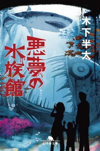 悪夢の水族館 (幻冬舎文庫) 木下 半太
