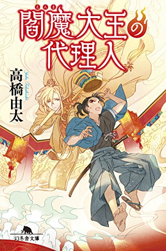 閻魔大王の代理人 (幻冬舎文庫) 高橋 由太