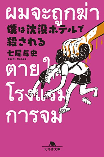 僕は沈没ホテルで殺される (幻冬舎文庫) [Oct 07， 2016] 七尾 与史