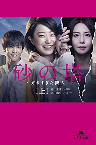 砂の塔 知りすぎた隣人(上) (幻冬舎文庫) [Oct 12， 2016] 池田 奈津子; 蒔田 陽平