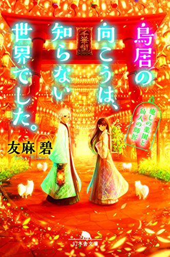 鳥居の向こうは、知らない世界でした。 癒しの薬園と仙人の師匠 (幻冬舎文庫) [Nov 24， 2016] 友麻 碧
