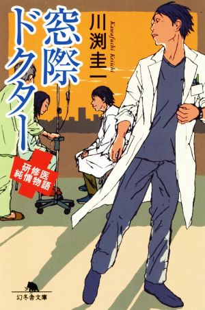 窓際ドクター 研修医純情物語 (幻冬舎文庫) 川渕 圭一