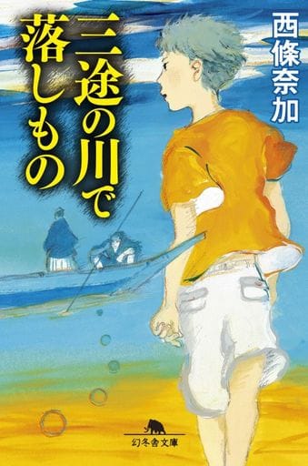 三途の川で落しもの (幻冬舎文庫) 西條 奈加