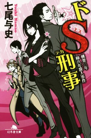 ドS刑事 桃栗三年柿八年殺人事件 (幻冬舎文庫) [Dec 06， 2016] 七尾 与史