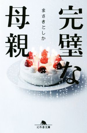 完璧な母親 (幻冬舎文庫) [Dec 06， 2016] まさき としか