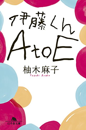 伊藤くんA to E (幻冬舎文庫) [Dec 06， 2016] 柚木 麻子