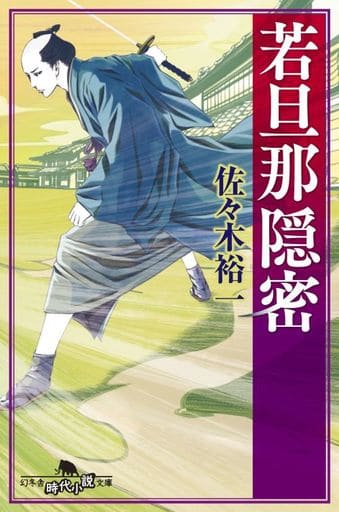 若旦那隠密 (幻冬舎時代小説文庫) 佐々木 裕一