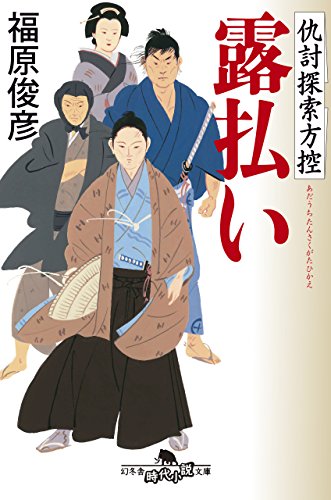 露払い 仇討探索方控 (幻冬舎時代小説文庫) [Dec 06， 2016] 福原 俊彦