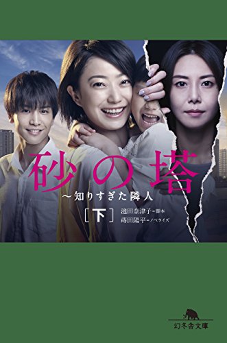 砂の塔 知りすぎた隣人(下) (幻冬舎文庫) [Dec 27， 2016] 池田 奈津子; 蒔田 陽平