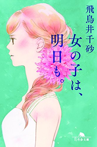 女の子は、明日も。 (幻冬舎文庫) [Feb 07， 2017] 飛鳥井 千砂