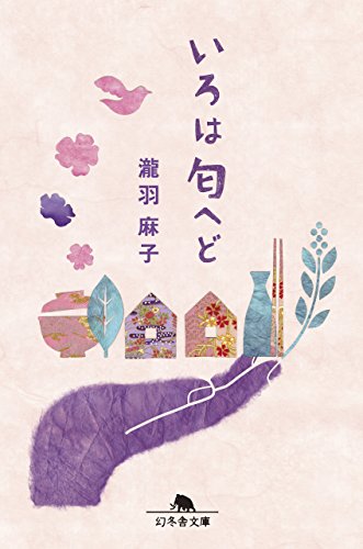 いろは匂へど (幻冬舎文庫) [Feb 07， 2017] 瀧羽 麻子