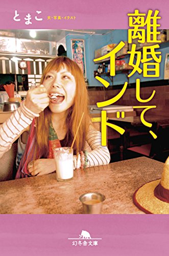 離婚して、インド (幻冬舎文庫) とまこ