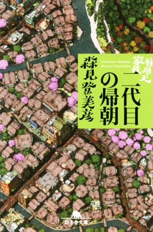 有頂天家族 二代目の帰朝 (幻冬舎文庫) 森見 登美彦