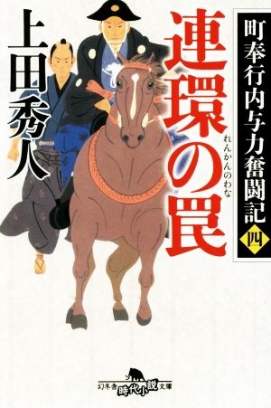 町奉行内与力奮闘記四 連環の罠 (幻冬舎時代小説文庫) [Mar 15， 2017] 上田 秀人
