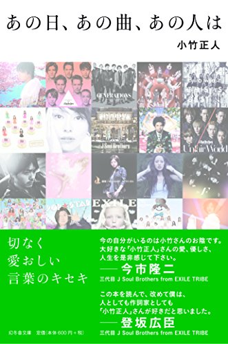 あの日、あの曲、あの人は (幻冬舎文庫) [Mar 29， 2017] 小竹 正人