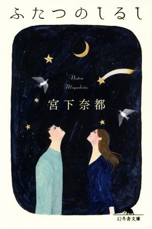 ふたつのしるし (幻冬舎文庫) 宮下 奈都